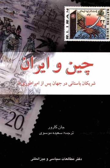 چین و ايران، شريكان باستانی در جهان پس از امپراطوری ها 
